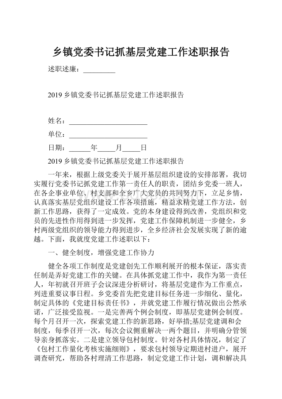 乡镇党委书记抓基层党建工作述职报告.docx