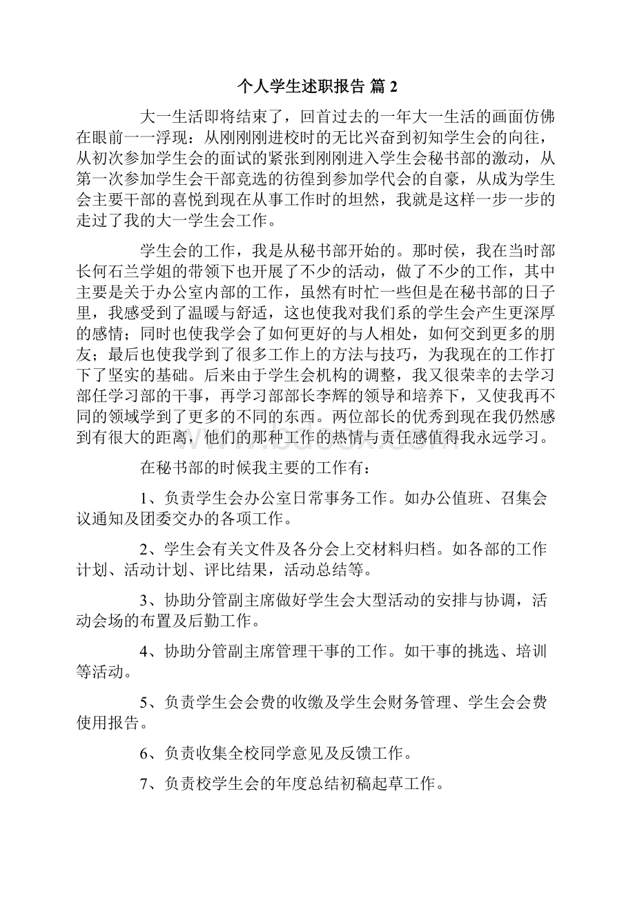 个人学生述职报告范文合集十篇.docx_第3页