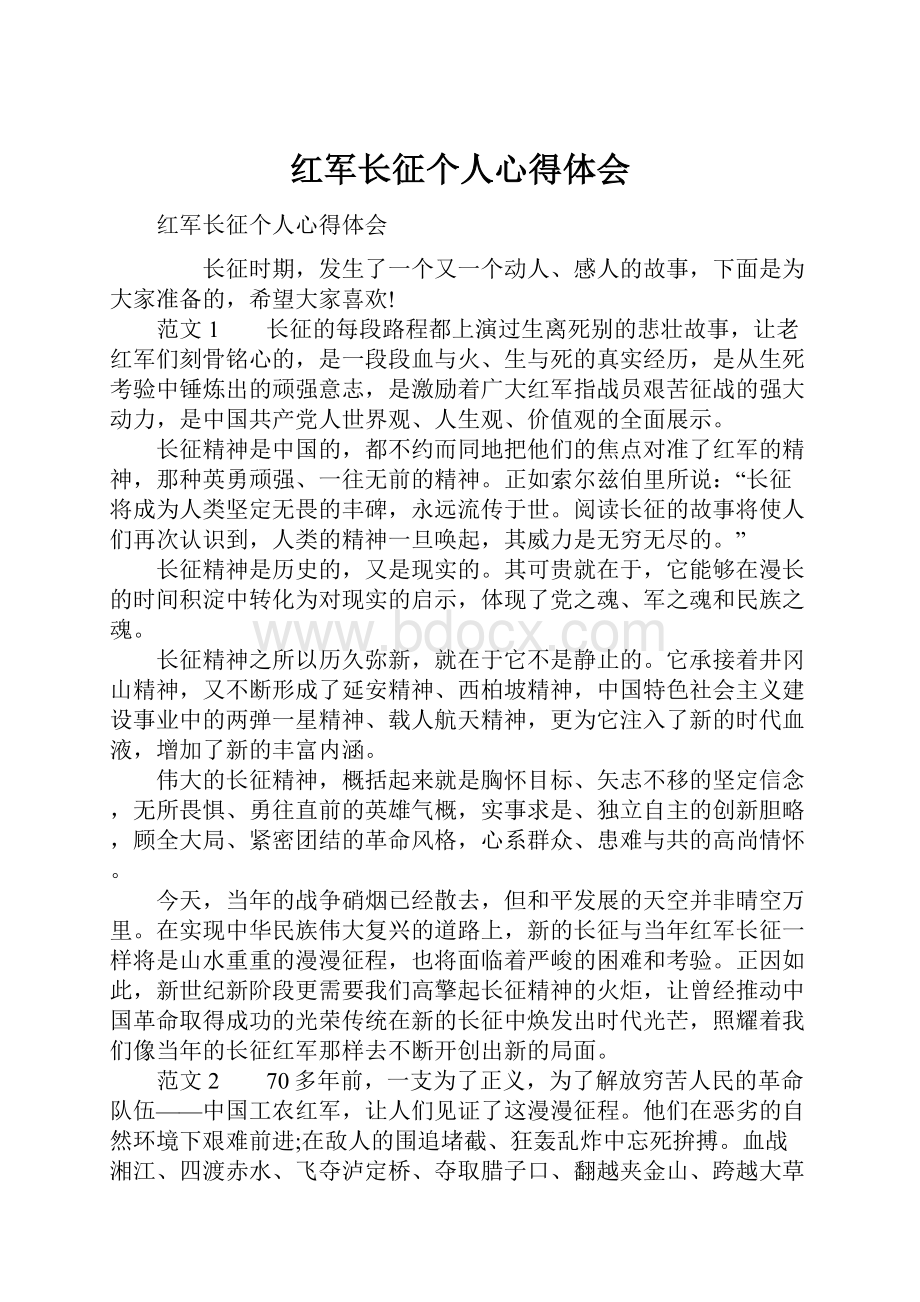 红军长征个人心得体会.docx