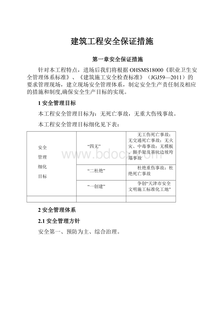 建筑工程安全保证措施.docx_第1页