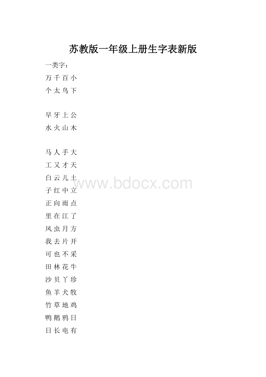 苏教版一年级上册生字表新版.docx_第1页