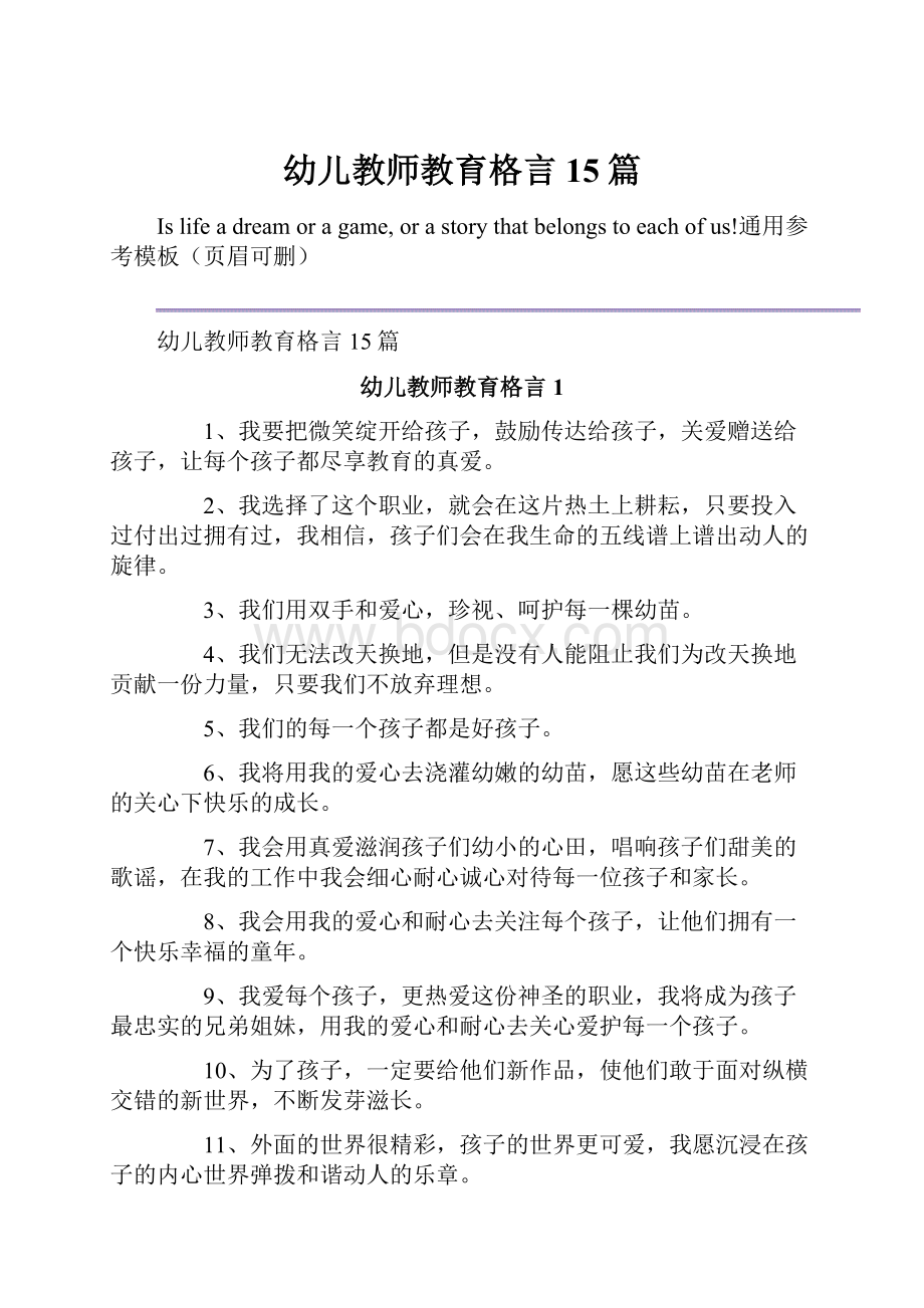 幼儿教师教育格言15篇.docx