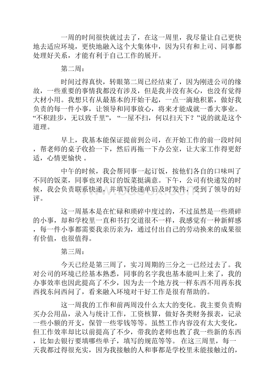 精选最新实习周记集合五篇2.docx_第2页