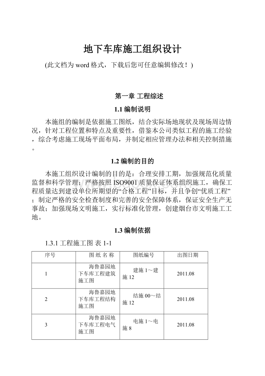 地下车库施工组织设计.docx_第1页