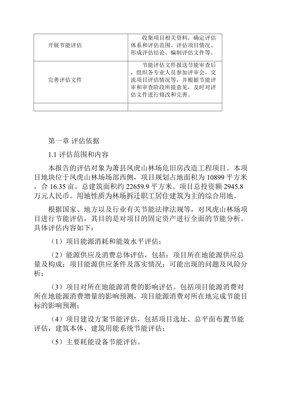 凤虎山林场危旧房改造工程项目可行性及节能评估报告.docx_第3页