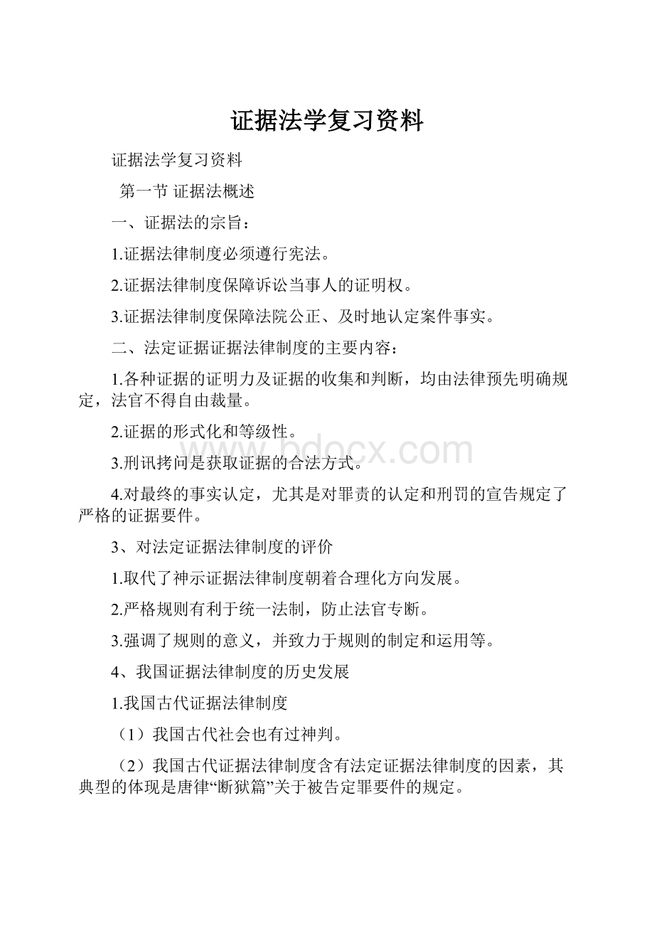 证据法学复习资料.docx_第1页