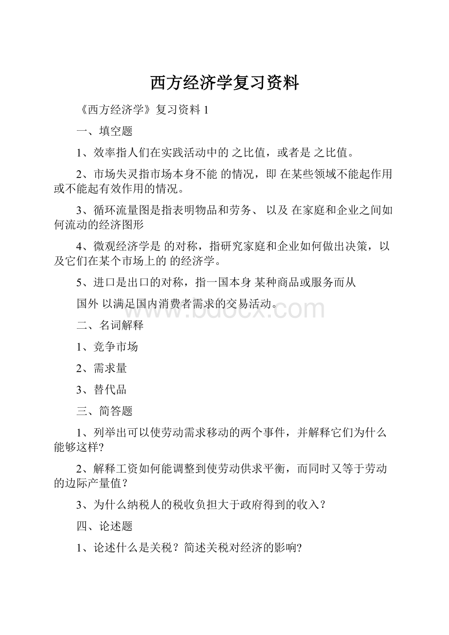 西方经济学复习资料.docx_第1页