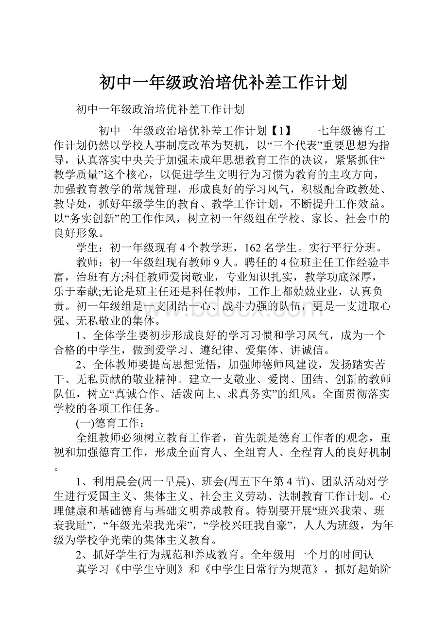 初中一年级政治培优补差工作计划.docx_第1页