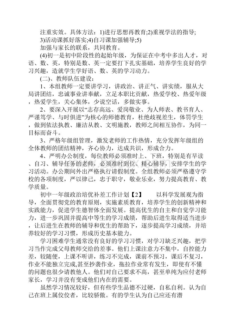 初中一年级政治培优补差工作计划.docx_第3页