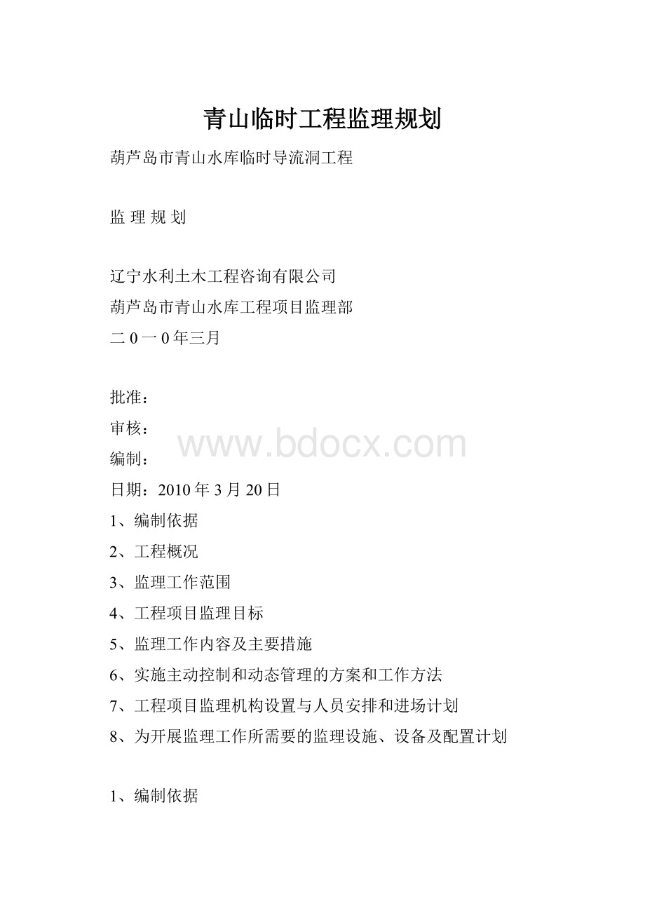 青山临时工程监理规划.docx