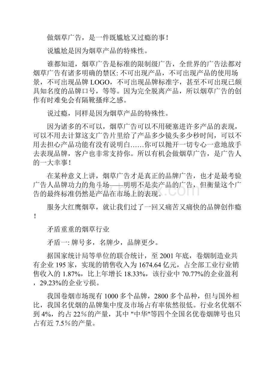 营销策划创意就是权力叶茂中策划.docx_第2页