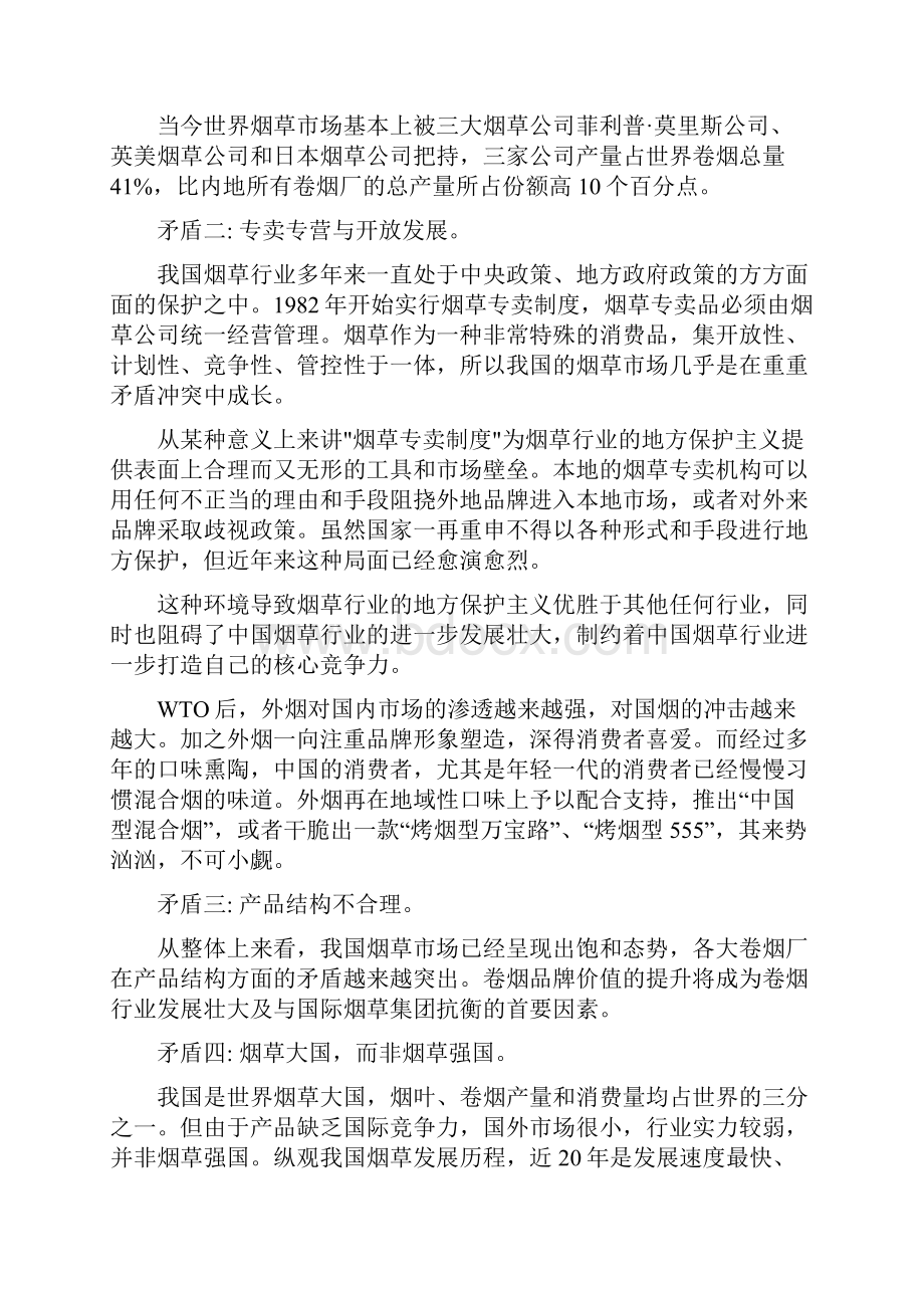 营销策划创意就是权力叶茂中策划.docx_第3页