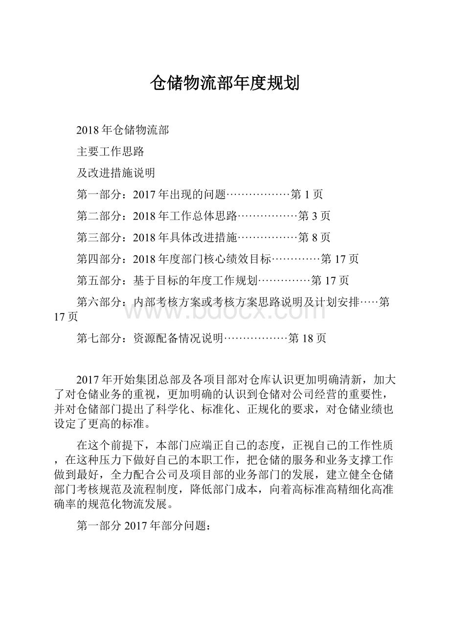 仓储物流部年度规划.docx_第1页