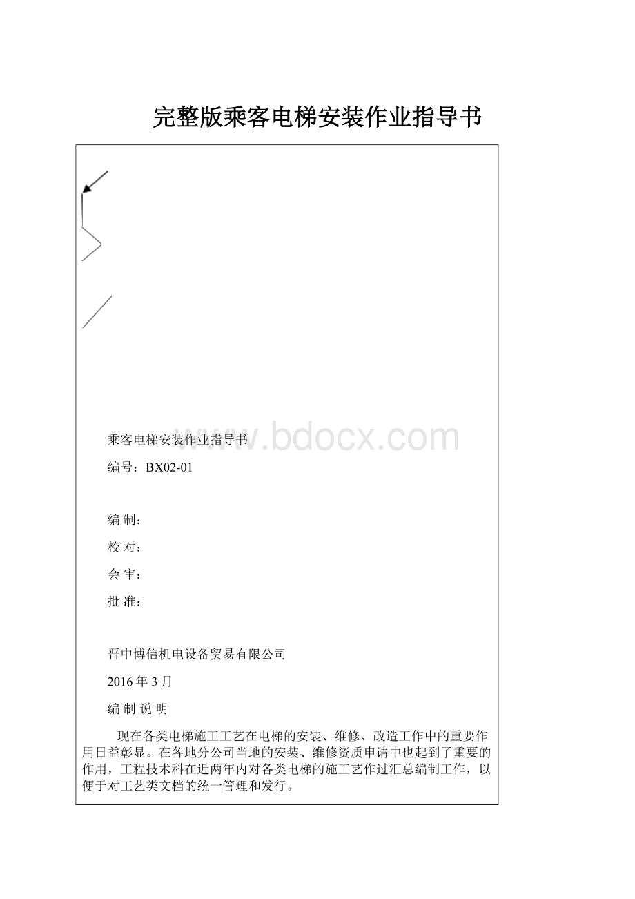 完整版乘客电梯安装作业指导书.docx