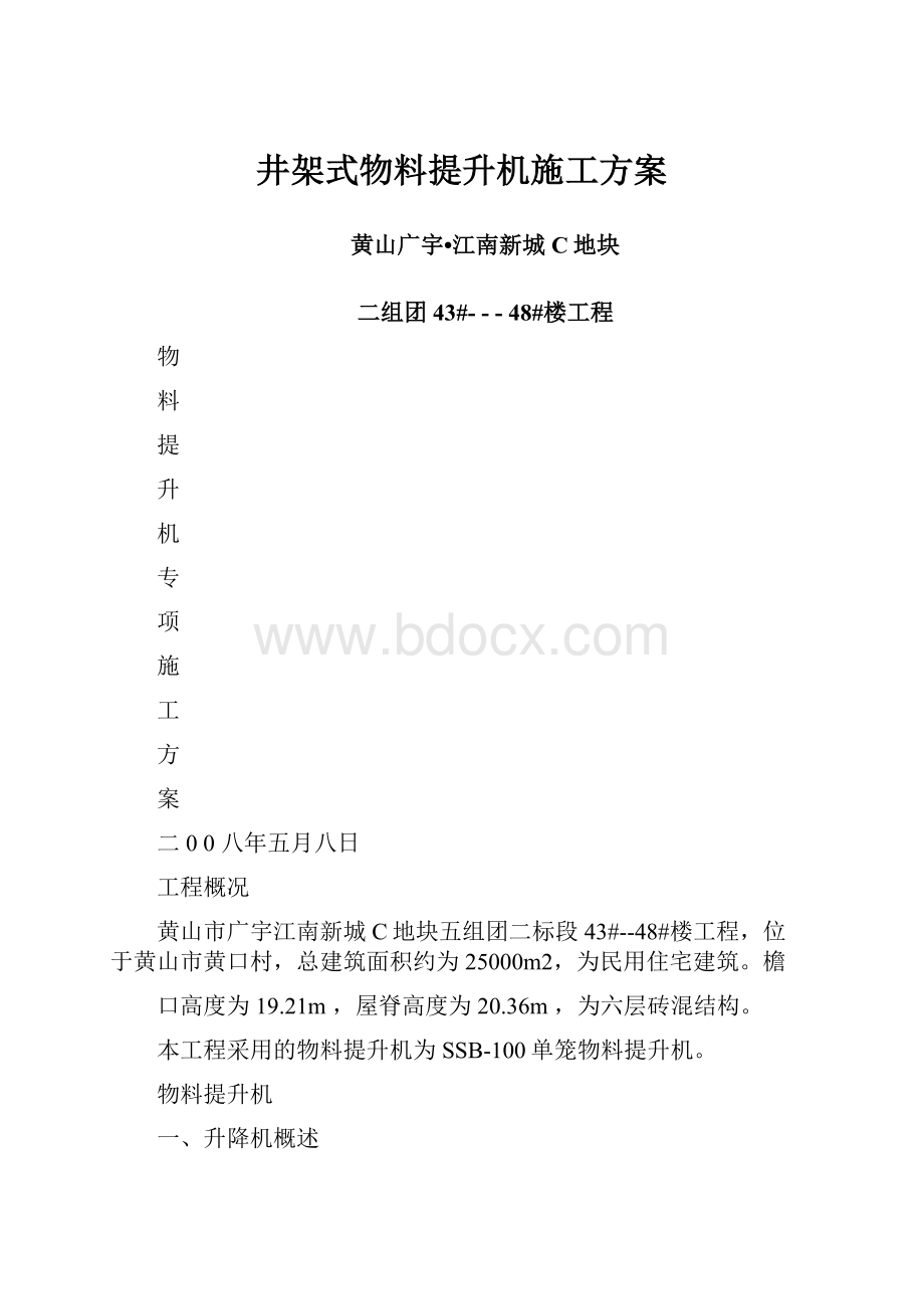 井架式物料提升机施工方案.docx