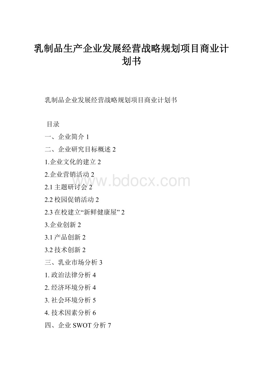 乳制品生产企业发展经营战略规划项目商业计划书.docx_第1页