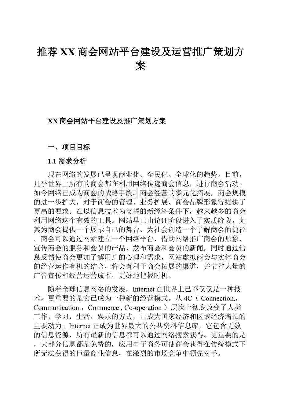 推荐XX商会网站平台建设及运营推广策划方案.docx