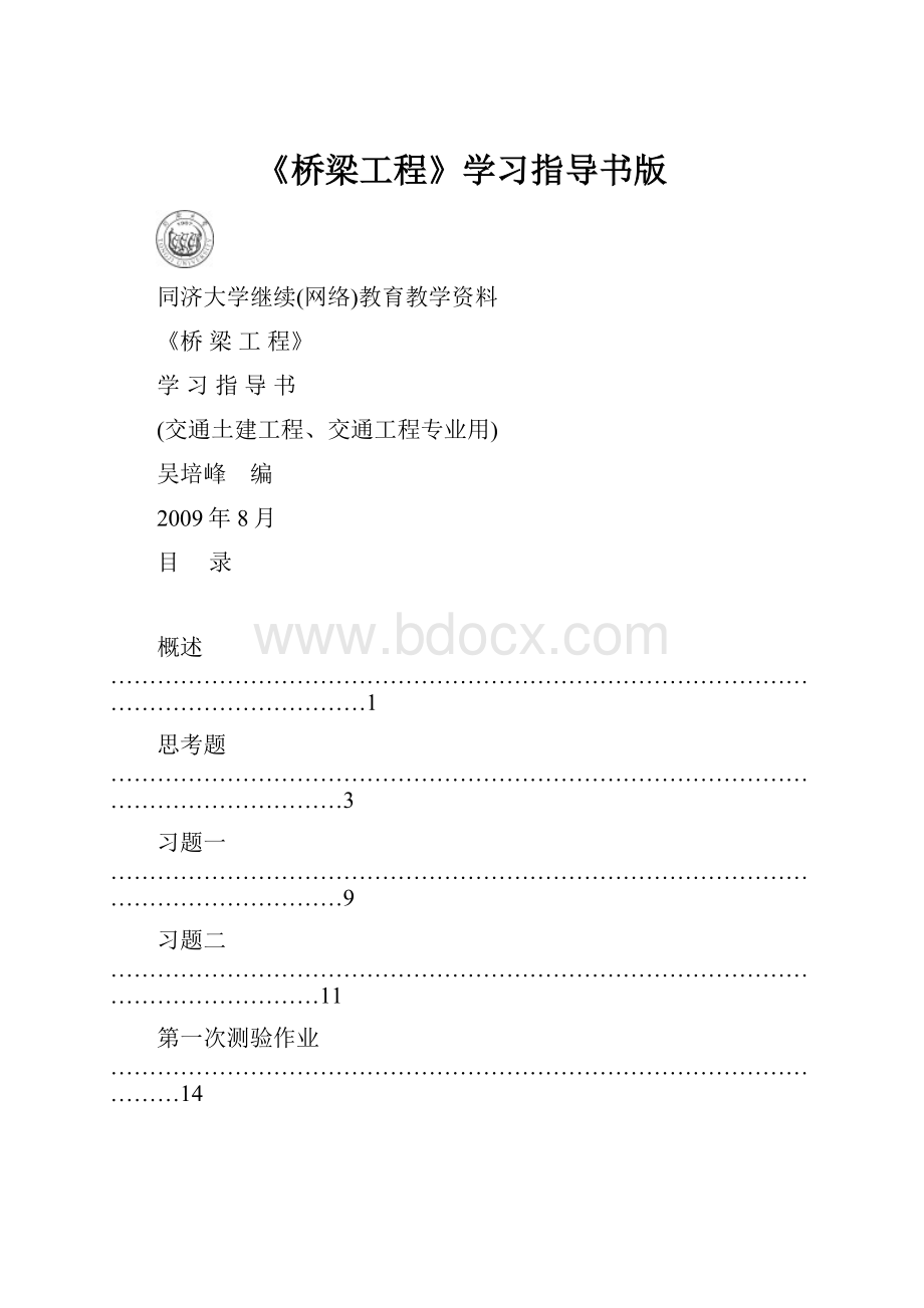 《桥梁工程》学习指导书版.docx_第1页