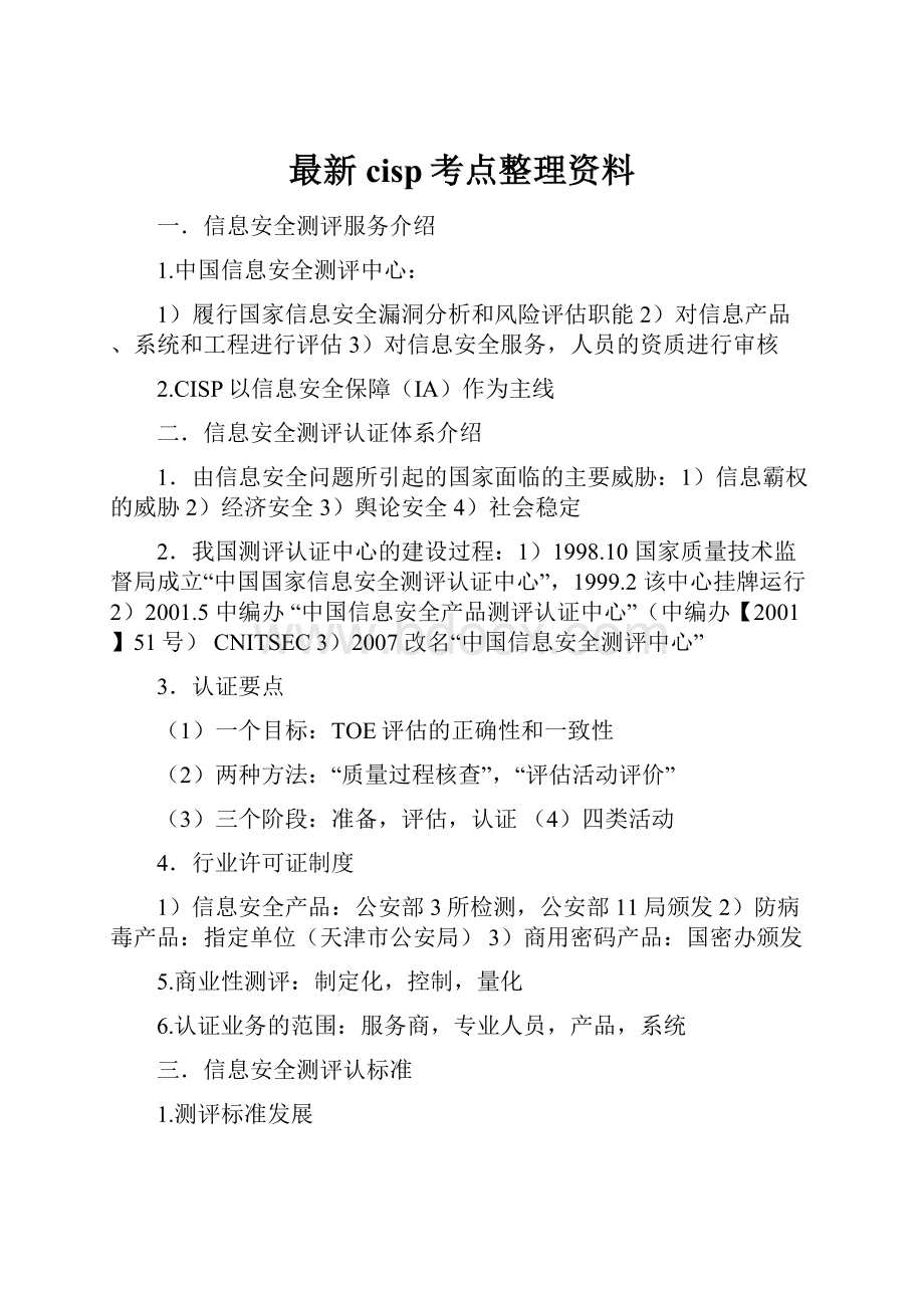 最新cisp考点整理资料.docx_第1页