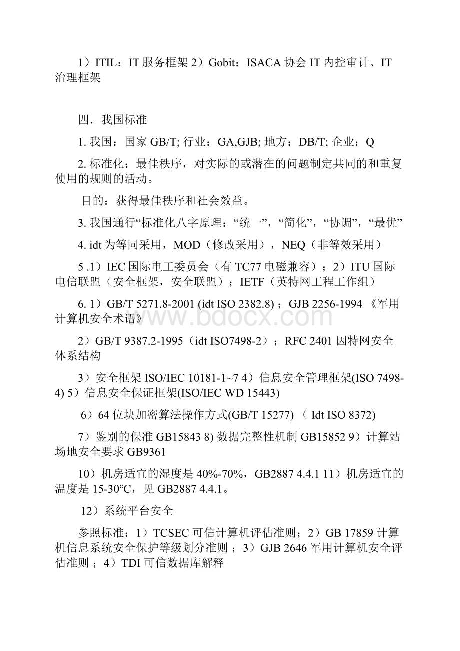 最新cisp考点整理资料.docx_第3页