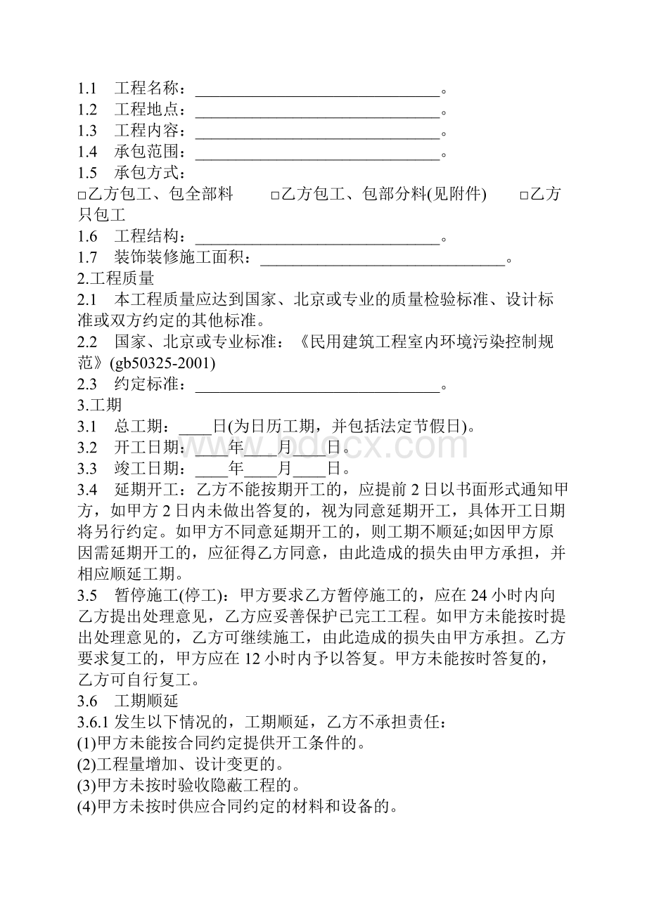 北京市装饰装修工程施工合同律师整理版.docx_第2页