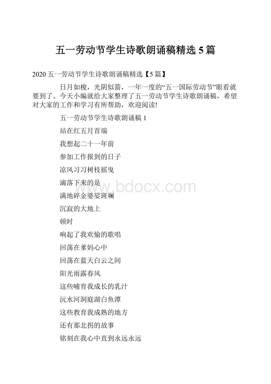 五一劳动节学生诗歌朗诵稿精选5篇.docx