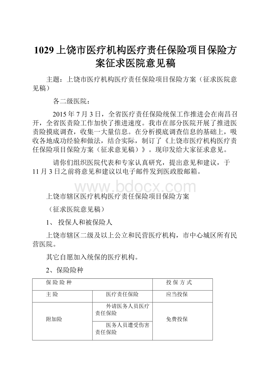 1029上饶市医疗机构医疗责任保险项目保险方案征求医院意见稿.docx