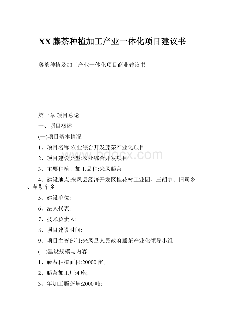 XX藤茶种植加工产业一体化项目建议书.docx_第1页