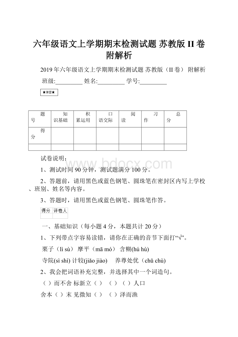 六年级语文上学期期末检测试题 苏教版II卷 附解析.docx_第1页