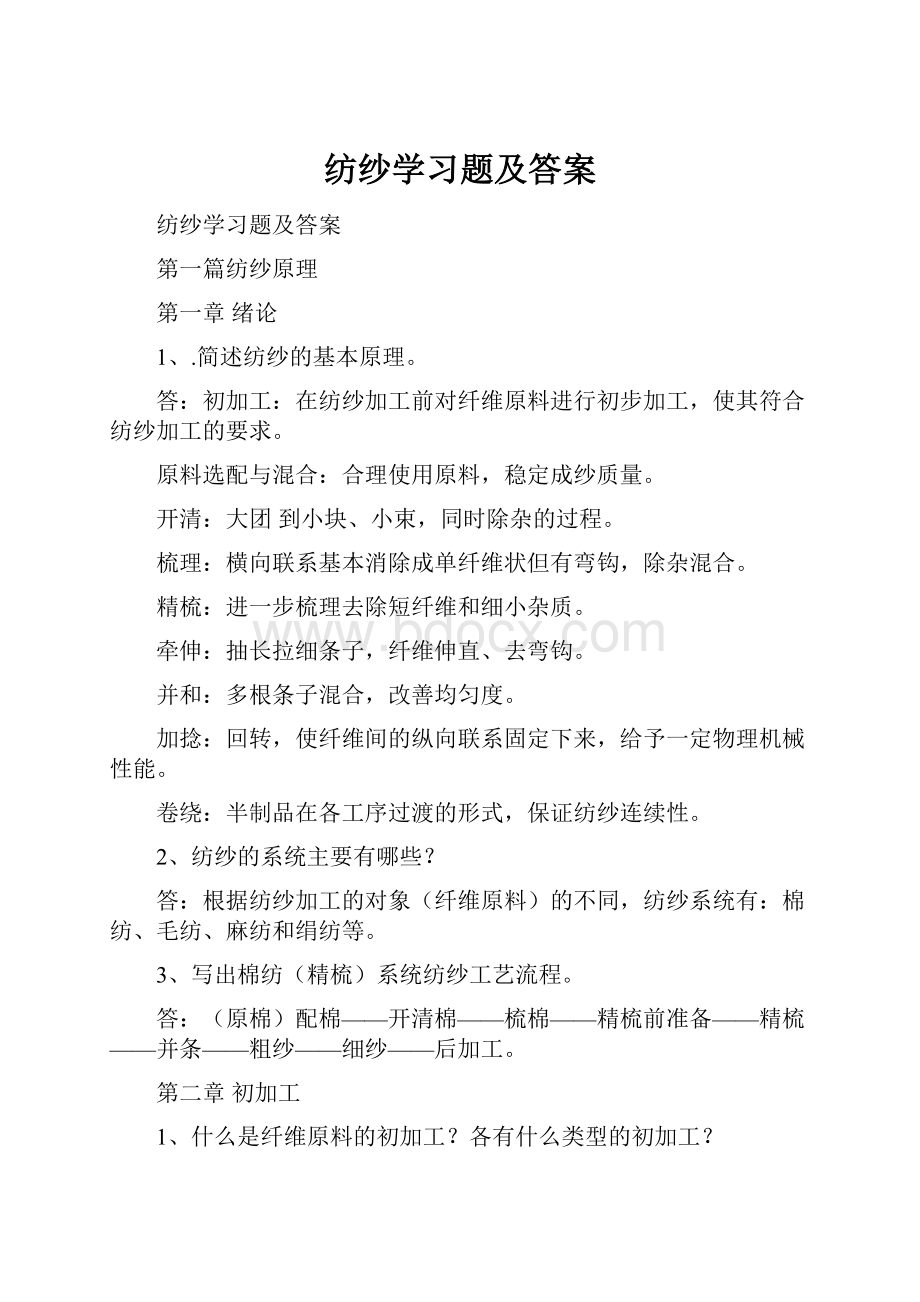 纺纱学习题及答案.docx