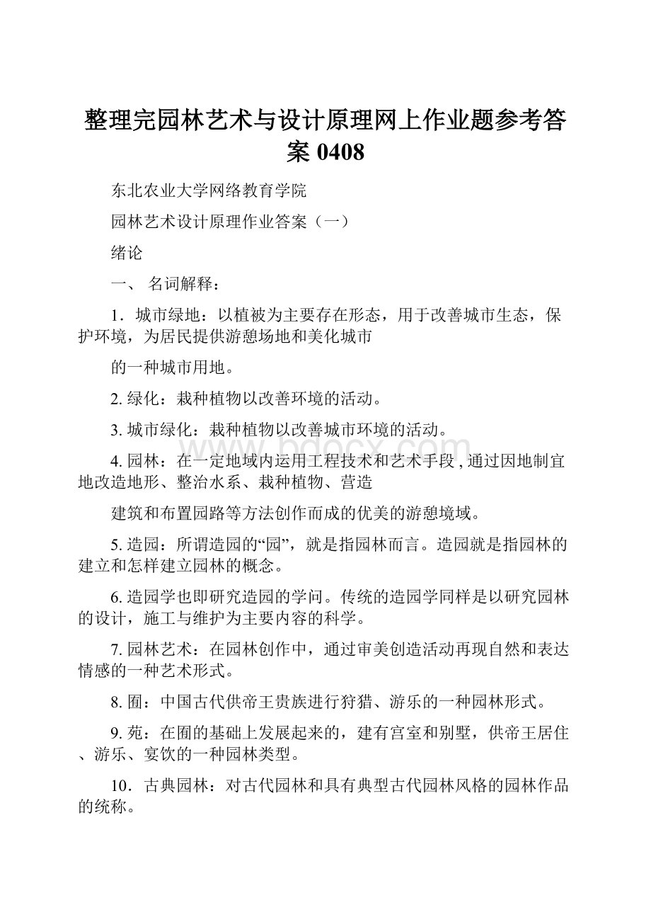 整理完园林艺术与设计原理网上作业题参考答案0408.docx_第1页