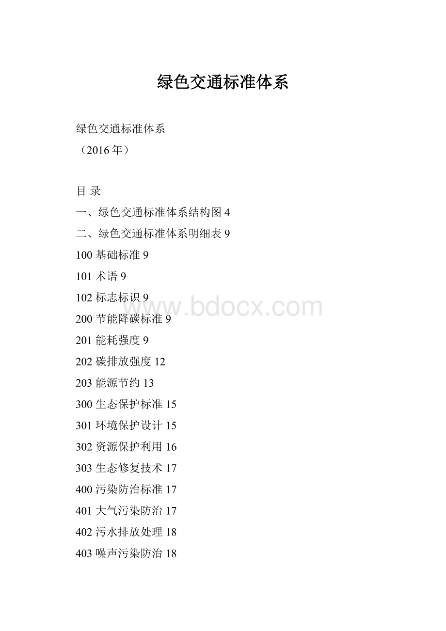 绿色交通标准体系.docx_第1页