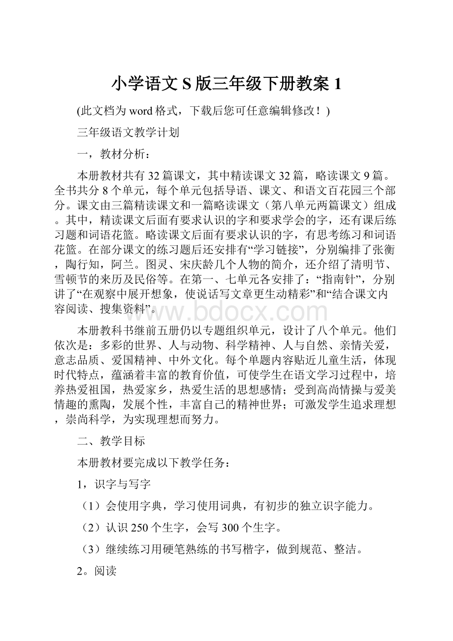 小学语文S版三年级下册教案1.docx