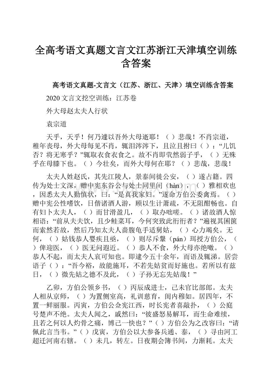 全高考语文真题文言文江苏浙江天津填空训练含答案.docx_第1页