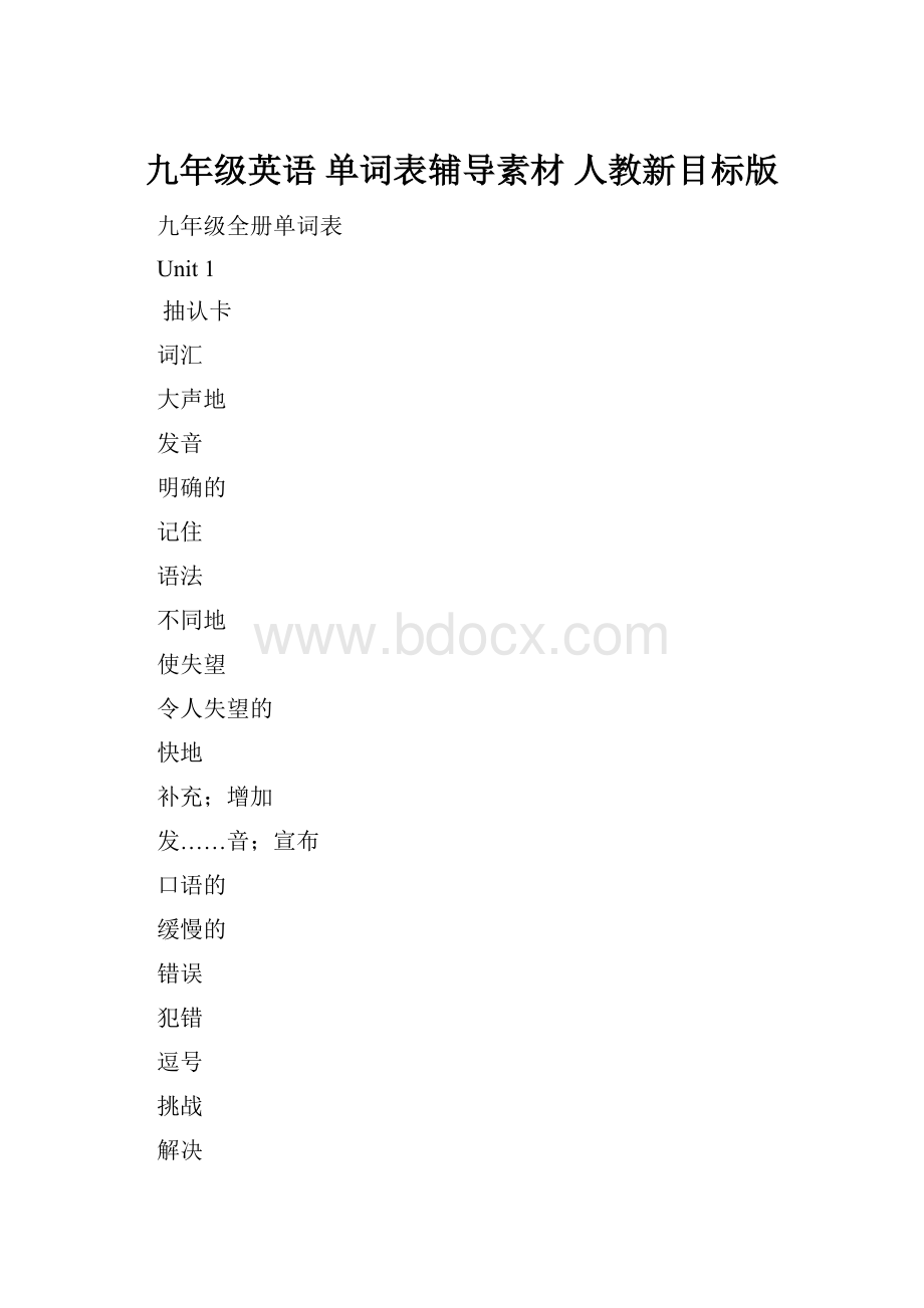 九年级英语 单词表辅导素材 人教新目标版.docx_第1页