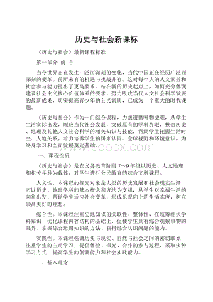 历史与社会新课标.docx