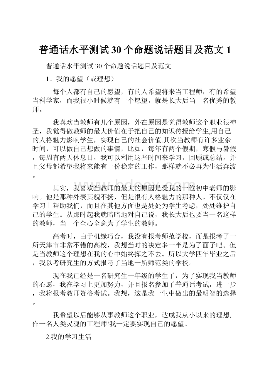 普通话水平测试30个命题说话题目及范文1.docx_第1页