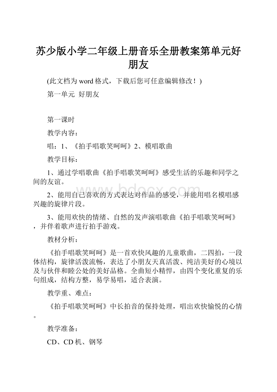 苏少版小学二年级上册音乐全册教案第单元好朋友.docx_第1页