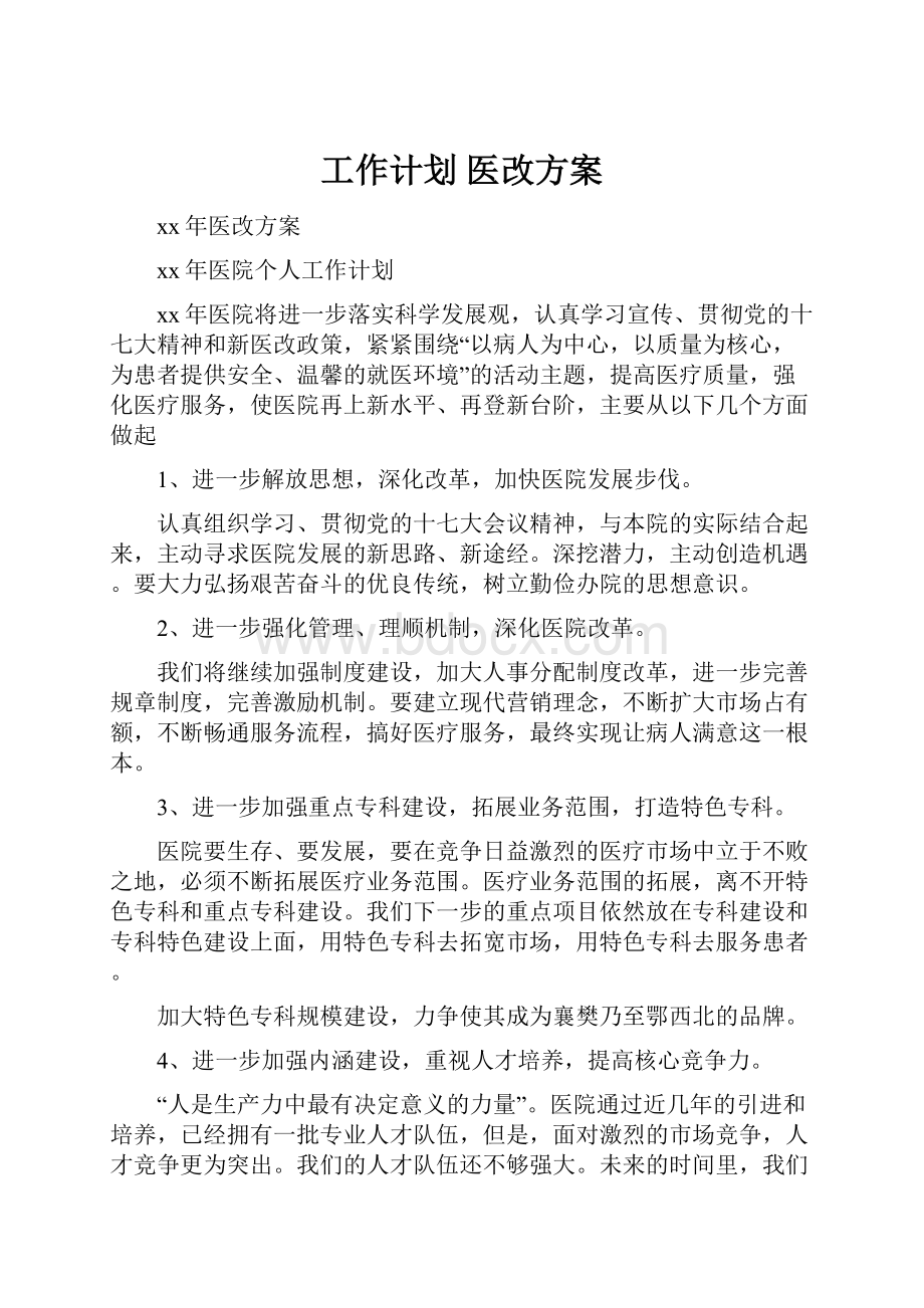 工作计划 医改方案.docx_第1页