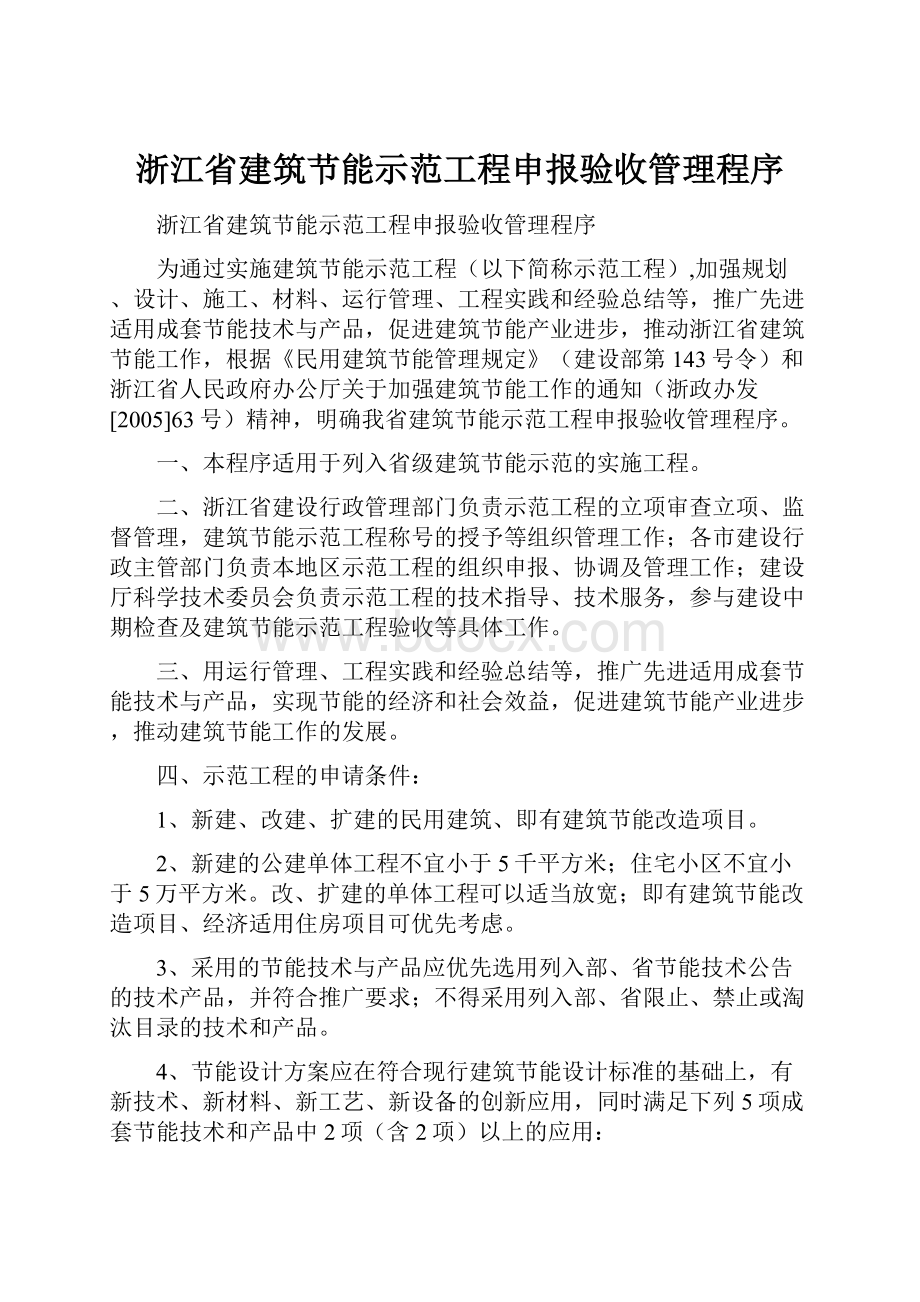 浙江省建筑节能示范工程申报验收管理程序.docx