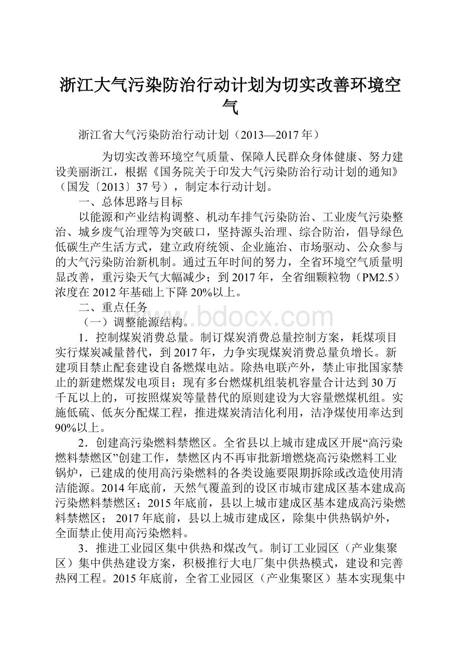 浙江大气污染防治行动计划为切实改善环境空气.docx_第1页