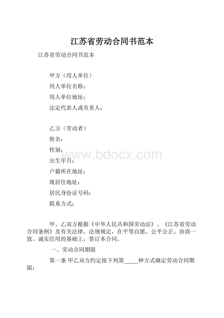 江苏省劳动合同书范本.docx_第1页