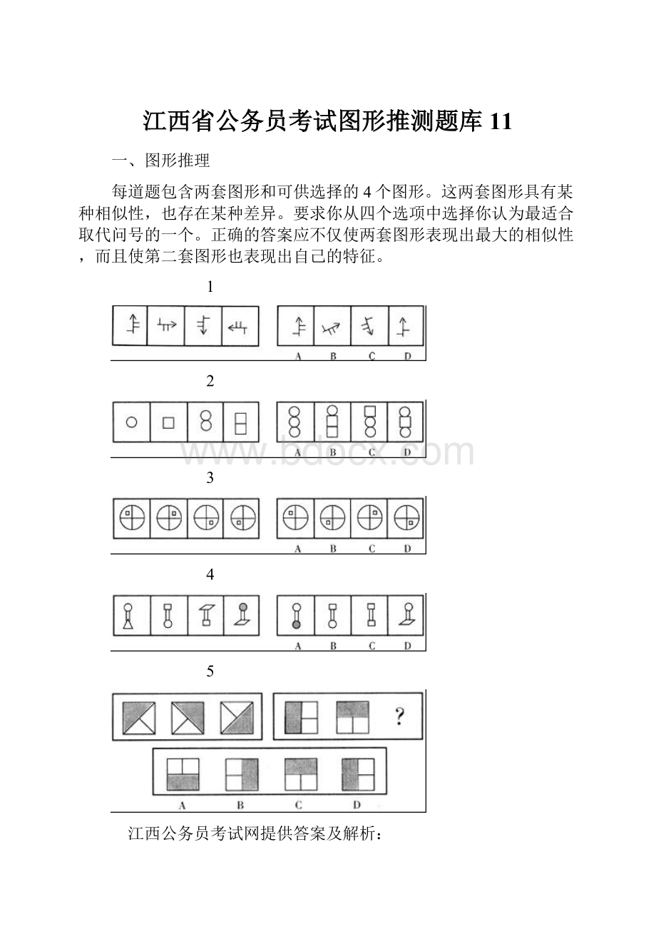 江西省公务员考试图形推测题库11.docx_第1页