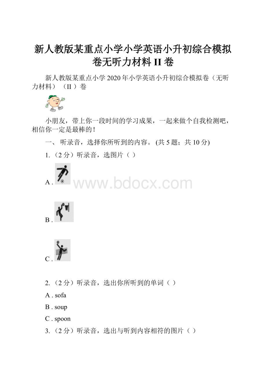 新人教版某重点小学小学英语小升初综合模拟卷无听力材料 II 卷.docx_第1页