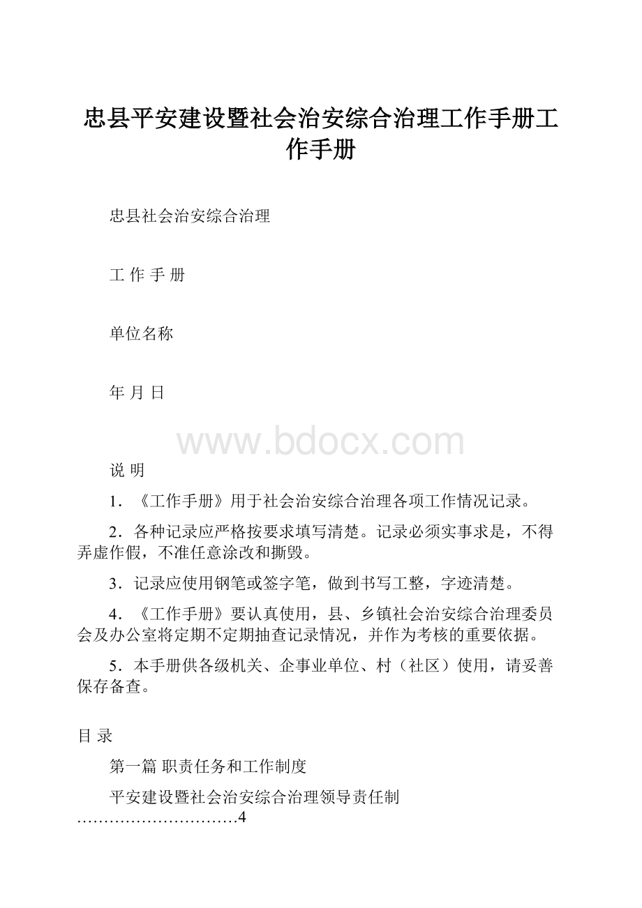 忠县平安建设暨社会治安综合治理工作手册工作手册.docx