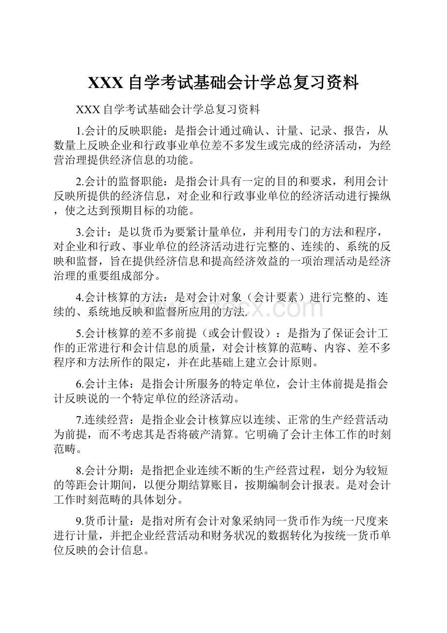 XXX自学考试基础会计学总复习资料.docx_第1页