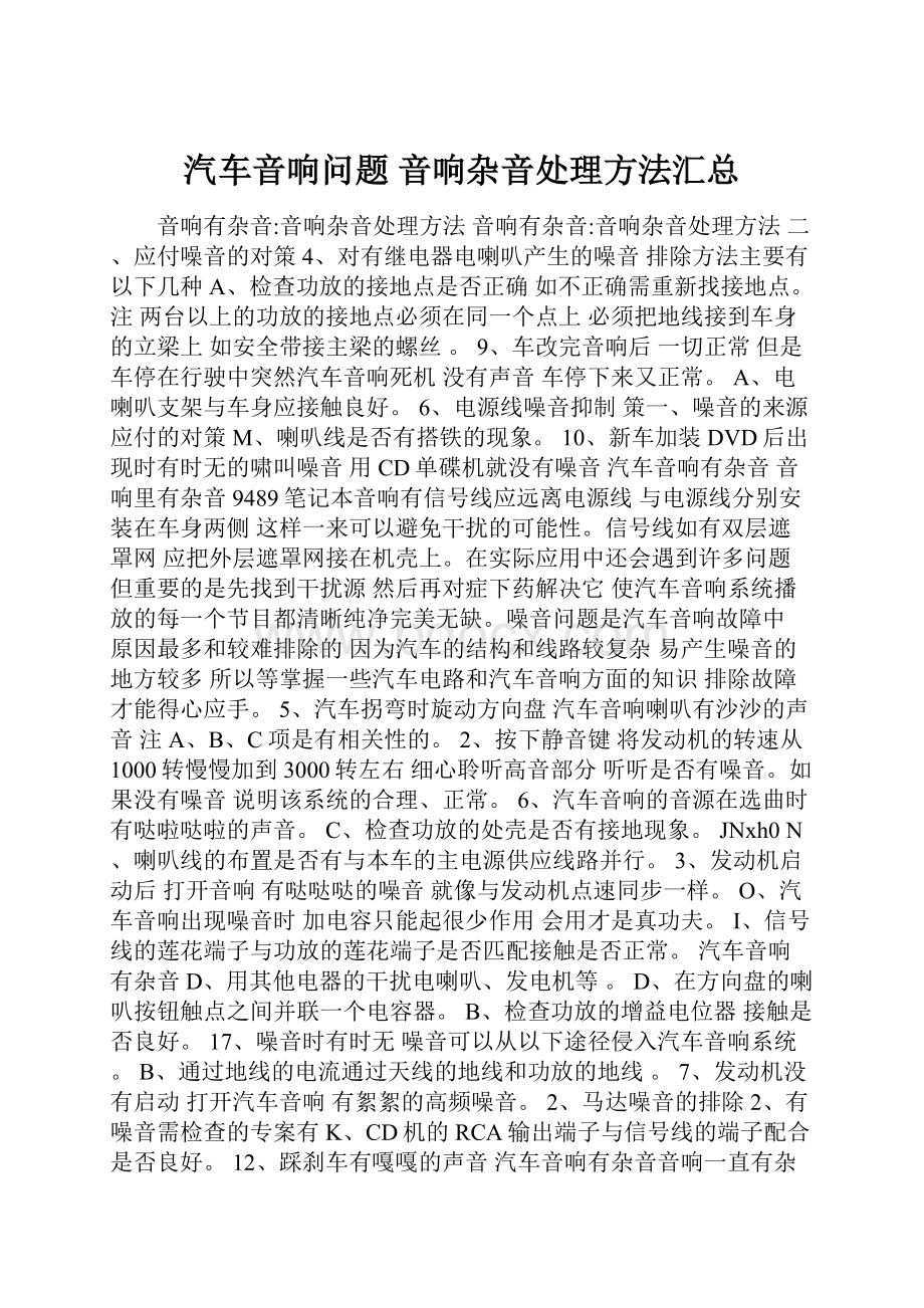 汽车音响问题 音响杂音处理方法汇总.docx