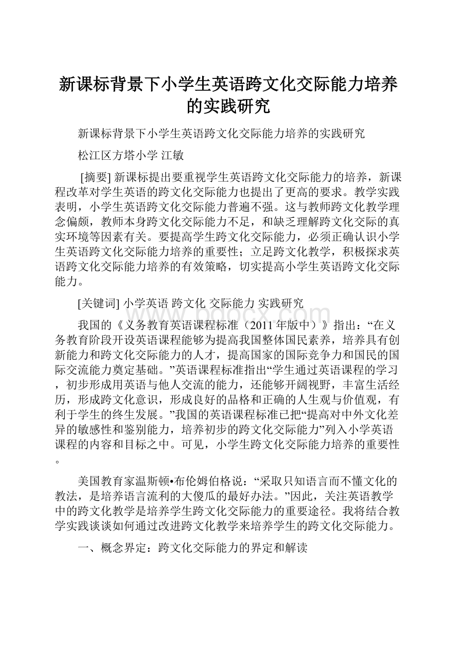 新课标背景下小学生英语跨文化交际能力培养的实践研究.docx_第1页