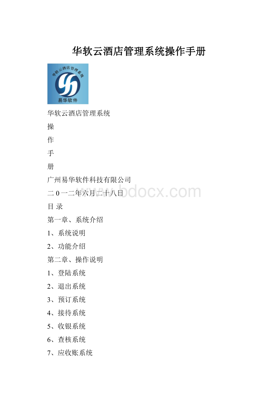 华软云酒店管理系统操作手册.docx