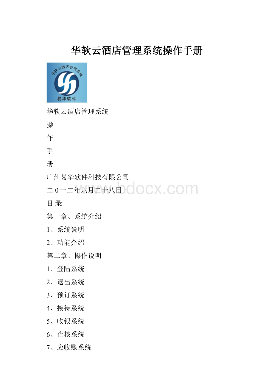 华软云酒店管理系统操作手册.docx_第1页